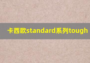 卡西欧standard系列tough solar